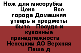 Нож для мясорубки zelmer › Цена ­ 300 - Все города Домашняя утварь и предметы быта » Посуда и кухонные принадлежности   . Ненецкий АО,Верхняя Пеша д.